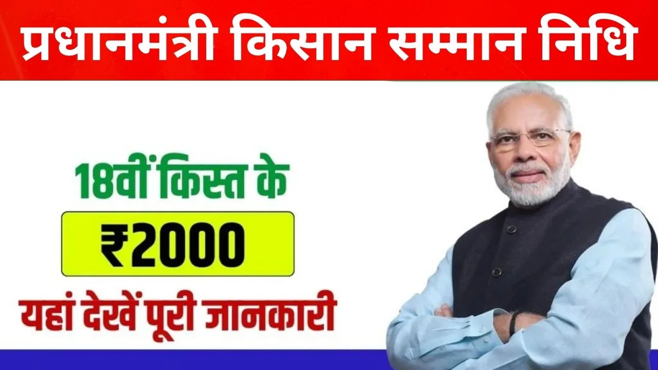 Prime Minister Kisan Samman Nidhi Hindi News
