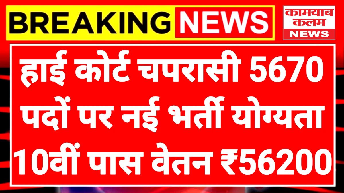 High Court Peon Official Notification